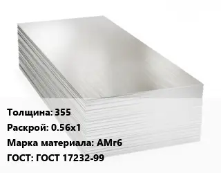 Алюминиевый лист 355 0.56х1 Марка: АМг6 ГОСТ: ГОСТ 17232-99